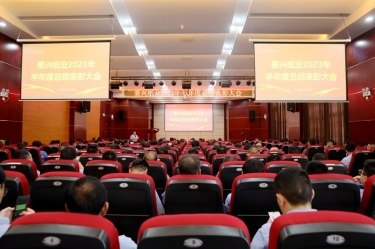 堅定信心，砥礪奮進 | 景興紙業(yè)2023年半年度總結(jié)表彰大會隆重召開
