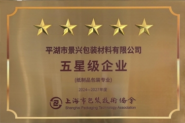 喜報(bào)！景興紙業(yè)全資子公司平湖景包被上海市包裝技術(shù)協(xié)會(huì)授予紙制品包裝專業(yè)“五星級(jí)企業(yè)”榮譽(yù)稱號(hào)