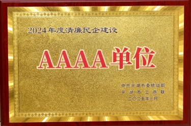喜報！景興紙業(yè)榮獲平湖市2024年度清廉民營企業(yè)建設AAAA級單位稱號